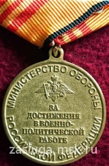 ЗА ДОСТИЖЕНИЯ В ВОЕННО-ПОЛИТИЧЕСКОЙ РАБОТЕ